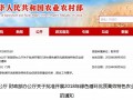 農(nóng)業(yè)農(nóng)村部、 財政部關(guān)于批準開展2018年綠色循環(huán)優(yōu)質(zhì)高效特色農(nóng)業(yè)促進項目建設(shè)的通知
