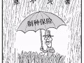 三大糧食作物制種納入中央財政保險補(bǔ)貼！