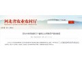 河北今年將創(chuàng)建52個(gè)省級以上特色農(nóng)產(chǎn)品優(yōu)勢區(qū)