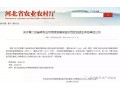 第二批河北省級農(nóng)業(yè)可持續(xù)發(fā)展試驗(yàn)示范區(qū)創(chuàng)建主體名單