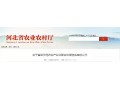 河北省級示范農(nóng)業(yè)產(chǎn)業(yè)化聯(lián)合體候選名單出爐，快來看看都有誰？