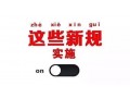 2019年1月起，這些新規(guī)將影響你······