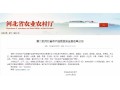 正定、萬(wàn)全、隆堯、遷西、遵化……27 地將成第二批河北省農(nóng)產(chǎn)品質(zhì)量安全縣！