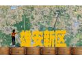 雄安將打造世界級現(xiàn)代農(nóng)業(yè)科技高地，哪些領域存在機遇？