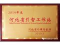 全省引進(jìn)外國(guó)人才和智力工作召開(kāi)，授予河北省農(nóng)業(yè)產(chǎn)業(yè)協(xié)會(huì)引智工作站
