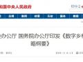 中辦、國辦剛發(fā)文推進(jìn)的“數(shù)字鄉(xiāng)村”是咋回事？細(xì)數(shù)其中對農(nóng)民的八大好處！
