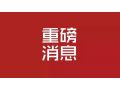 河北省 2019 年中央財(cái)政農(nóng)業(yè)生產(chǎn)發(fā)展資金來了！將重點(diǎn)支持這些項(xiàng)目……