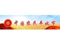 100 個(gè)！農(nóng)業(yè)農(nóng)村部遴選鄉(xiāng)村文化活動(dòng)，速來申報(bào)！