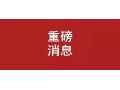 剛剛，農(nóng)業(yè)農(nóng)村部權(quán)威解讀：培育家庭農(nóng)場，得這么干！
