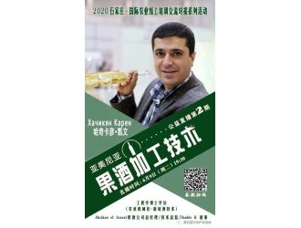 在線交流，帶您走近亞美尼亞優(yōu)質(zhì)果酒加工技術(shù)