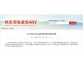 河北省農(nóng)業(yè)農(nóng)村廳發(fā)布2020年重點(diǎn)支農(nóng)政策！