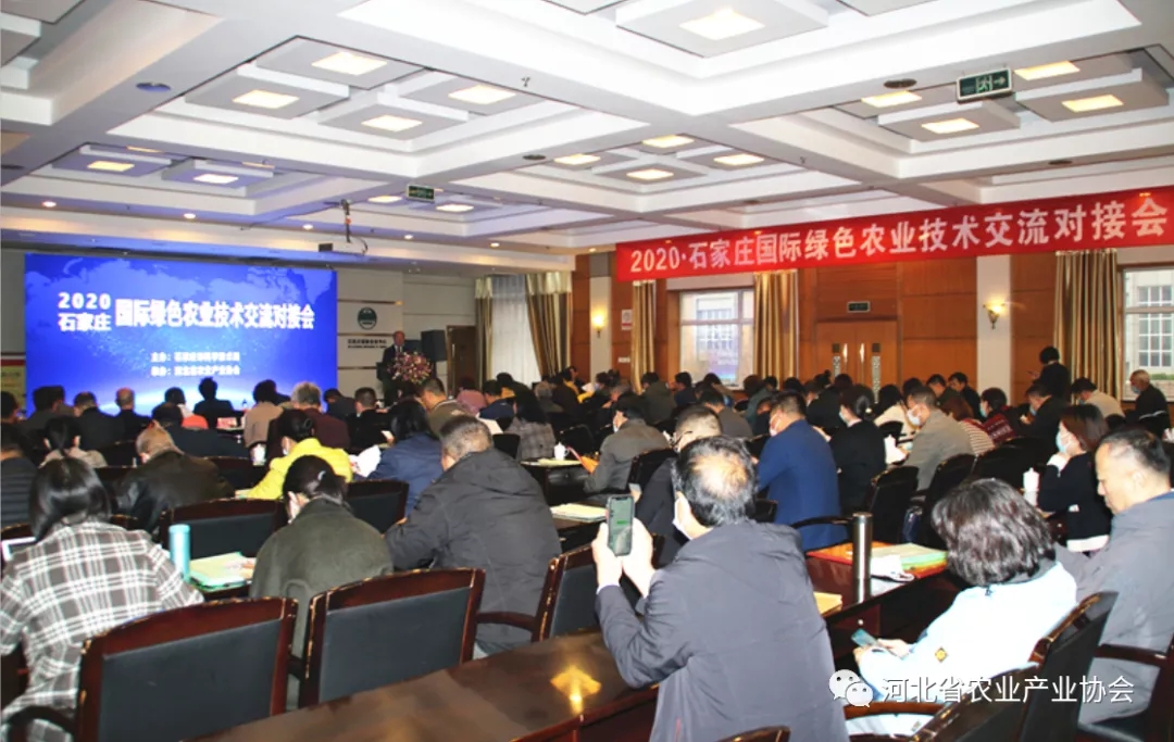 2020?石家莊國(guó)際綠色農(nóng)業(yè)技術(shù)交流對(duì)接會(huì)成功召開