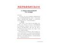 河北省農(nóng)業(yè)農(nóng)村廳關于規(guī)范民生保供企業(yè)資質(zhì)證明開具工作的通知