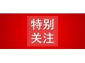 省農(nóng)業(yè)農(nóng)村廳公示，這10地將成2020年度全省農(nóng)業(yè)產(chǎn)業(yè)化先進(jìn)縣！