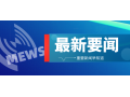 三部門緊急通知！強化農(nóng)村地區(qū)疫情防控，做好農(nóng)產(chǎn)品穩(wěn)產(chǎn)保供工作！