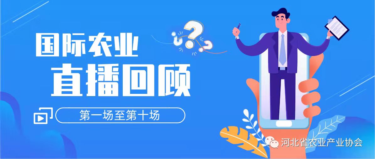 國(guó)際農(nóng)業(yè)線上交流，助力鄉(xiāng)村振興步伐