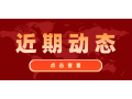看看協(xié)會(huì)近期做了啥？