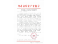 關(guān)于誠邀加入河北省農(nóng)業(yè)產(chǎn)業(yè)協(xié)會的函