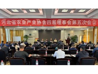 河北省農(nóng)業(yè)產(chǎn)業(yè)協(xié)會四屆理事會第五次會議順利召開
